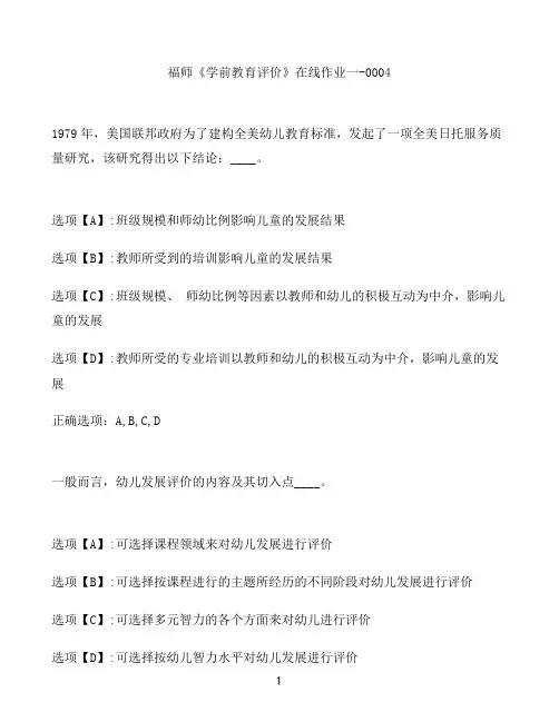 奥鹏作业福师《学前教育评价》在线作业一-0004