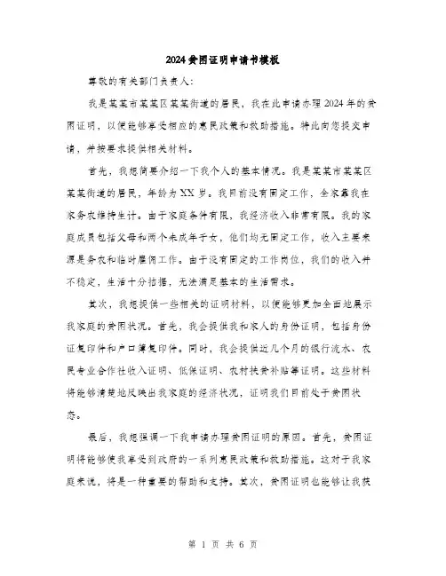 2024贫困证明申请书模板(3篇)