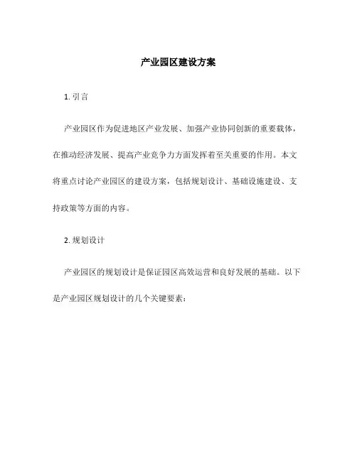 产业园区建设方案