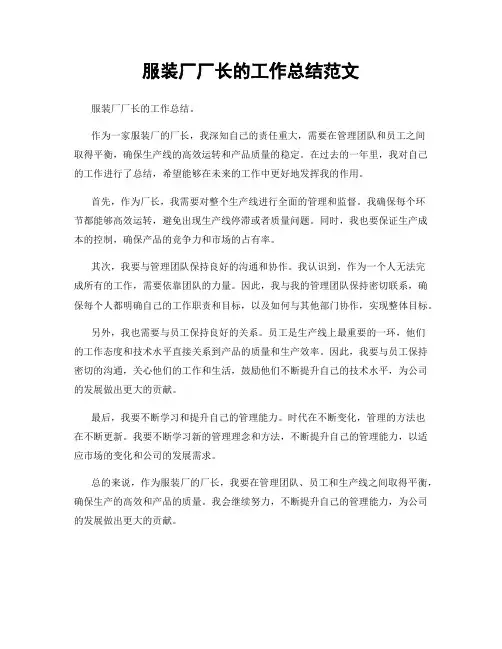 服装厂厂长的工作总结范文