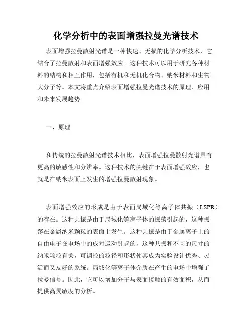 化学分析中的表面增强拉曼光谱技术