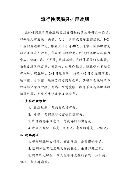 流行性腮腺炎护理常规