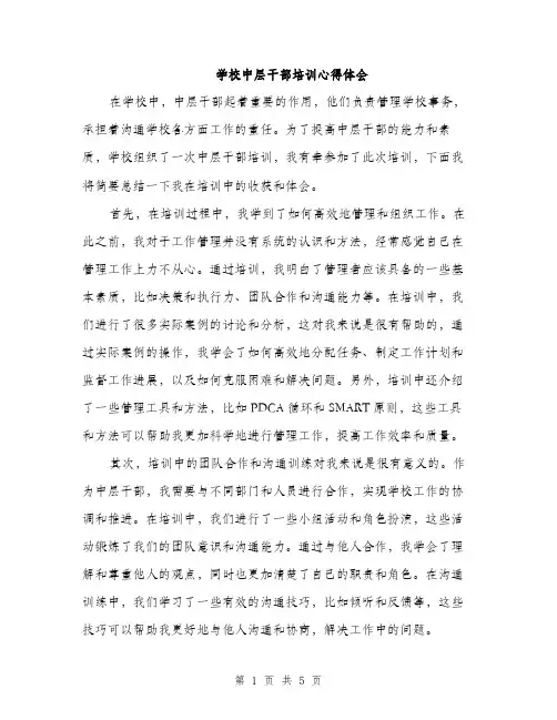 学校中层干部培训心得体会（二篇）