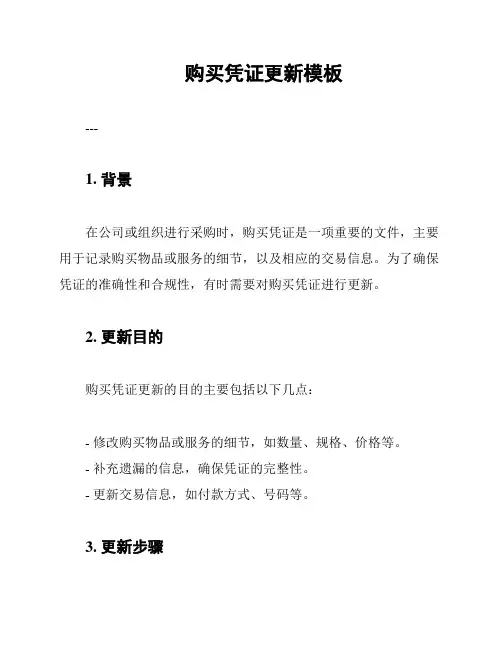 购买凭证更新模板