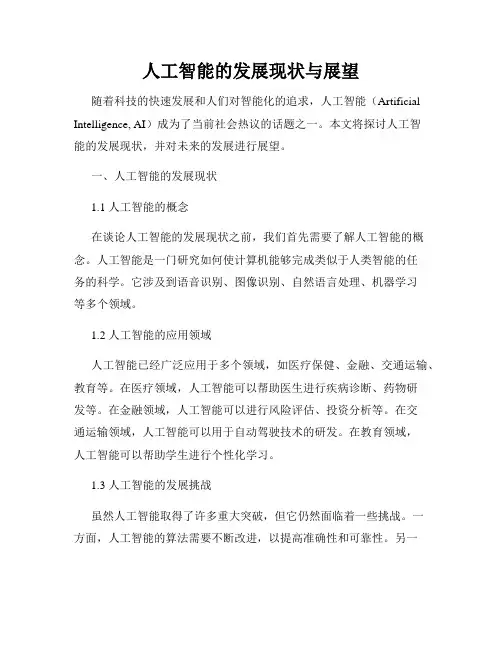 人工智能的发展现状与展望