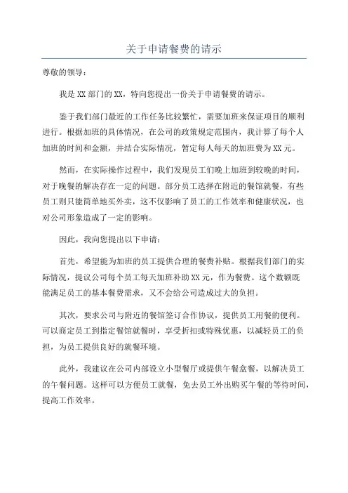 关于申请餐费的请示