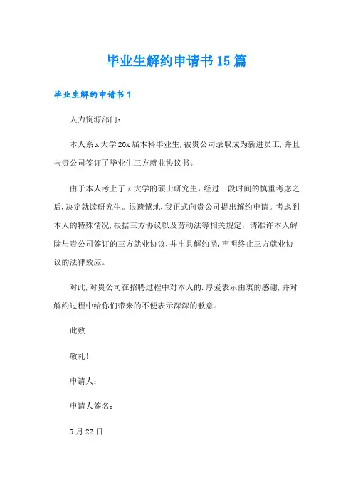 毕业生解约申请书15篇