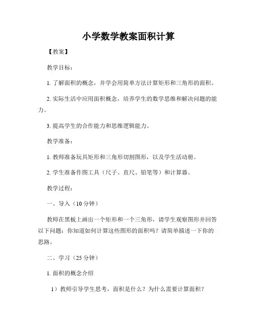 小学数学教案面积计算