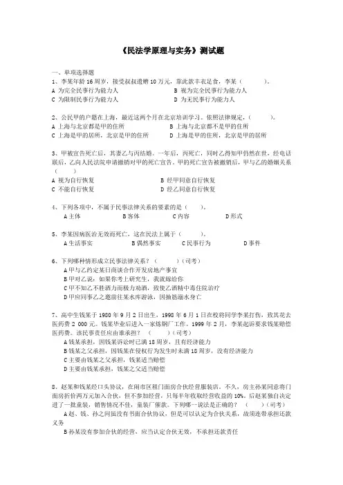 《民法学原理与实务》测试题