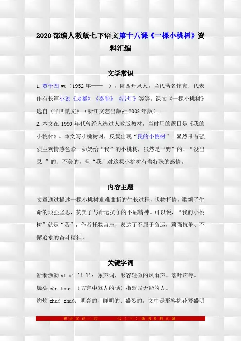 部编人教版七下语文18《一棵小桃树》预习与复习资料汇编(含练习题及答案)