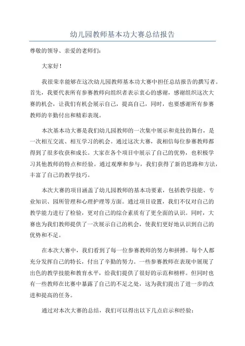 幼儿园教师基本功大赛总结报告