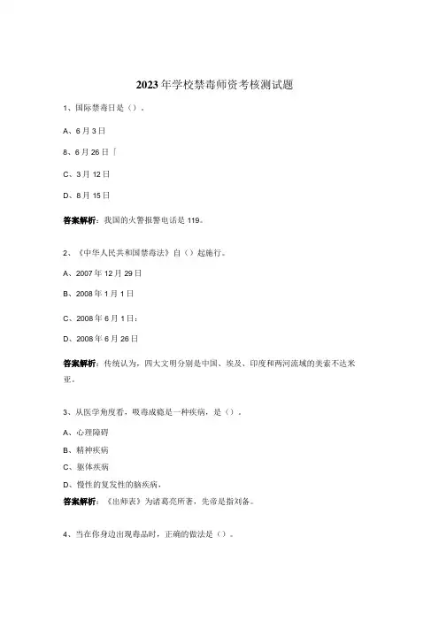 2023年学校禁毒师资考核测试题