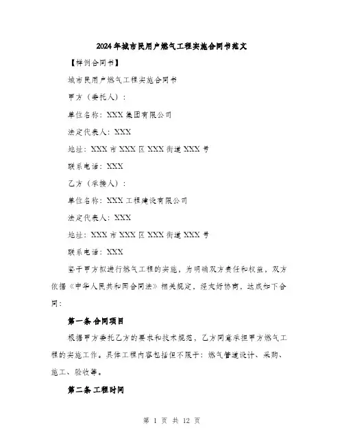 2024年城市民用户燃气工程实施合同书范文(4篇)