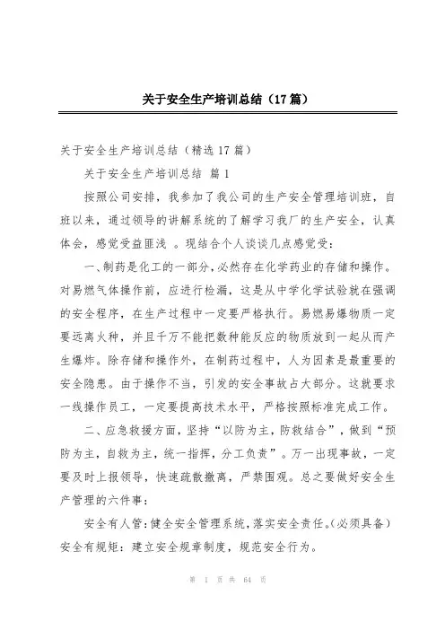 关于安全生产培训总结(17篇)