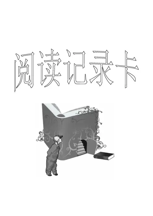 学生课外阅读记录卡