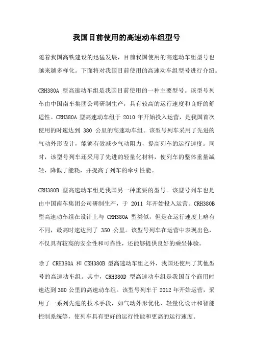 我国目前使用的高速动车组型号