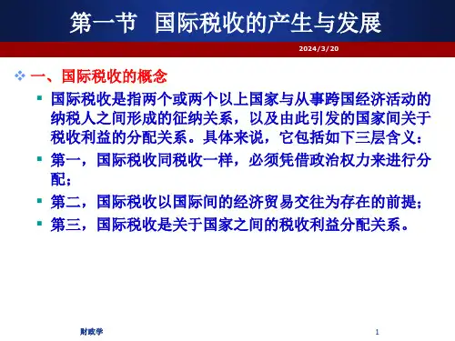 国际税收简述