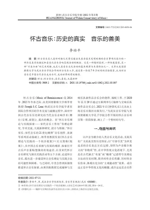 怀古音乐:历史的真实 音乐的善美