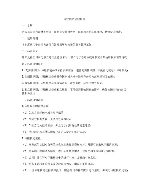 坏账核销管理制度