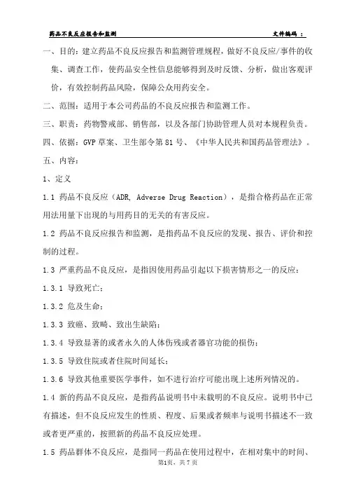 药品不良反应报告和监测管理规程
