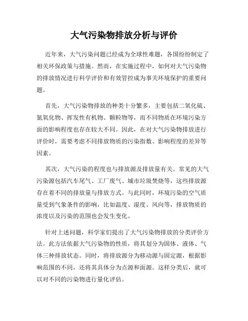 大气污染物排放分析与评价