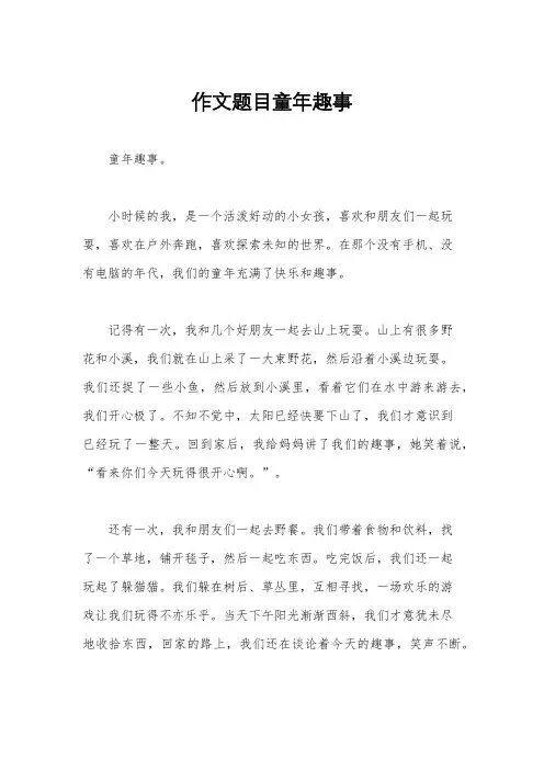 作文题目童年趣事