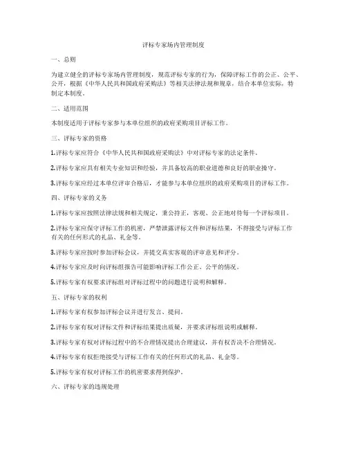 评标专家场内管理制度