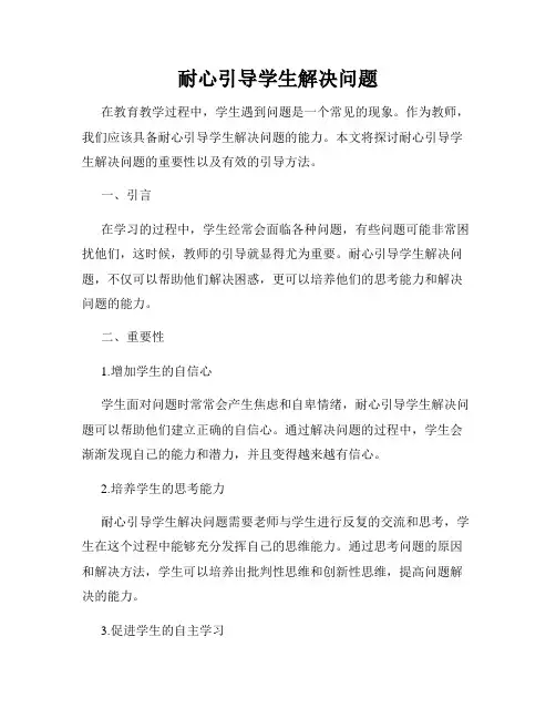 耐心引导学生解决问题
