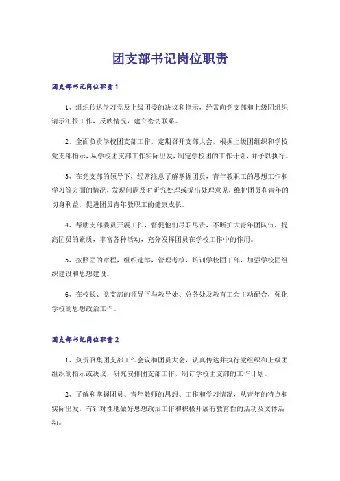 团支部书记岗位职责