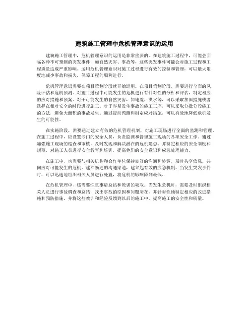 建筑施工管理中危机管理意识的运用