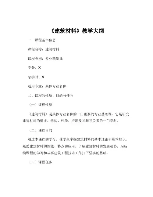 《建筑材料》教学大纲