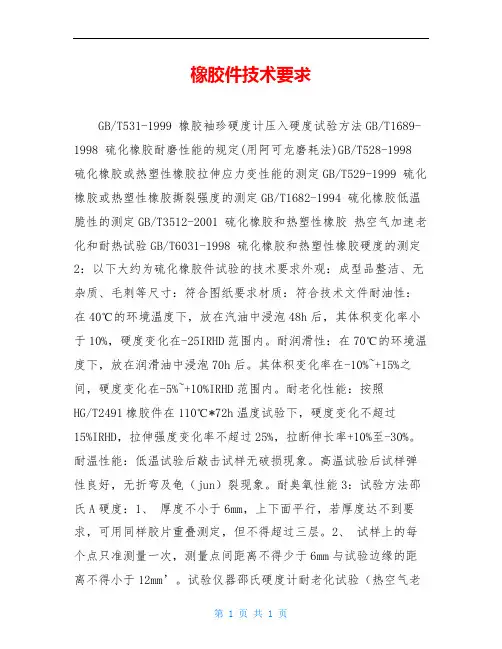 橡胶件技术要求