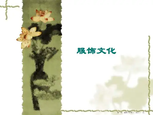 中国文化概论课件第八章服饰与饮食文化