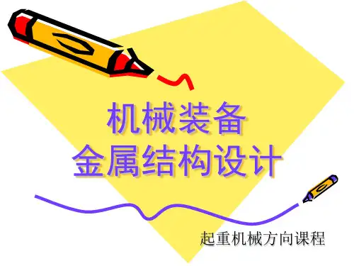机械装备金属结构设计