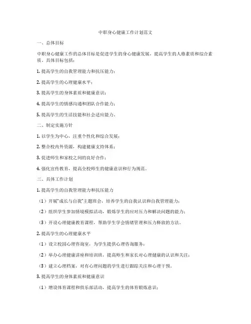 中职身心健康工作计划范文
