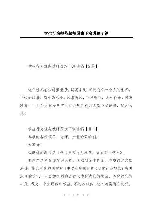 学生行为规范教师国旗下演讲稿5篇