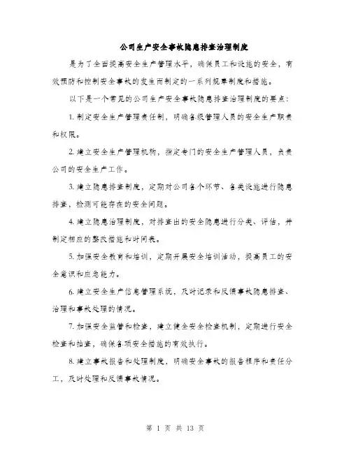 公司生产安全事故隐患排查治理制度（4篇）