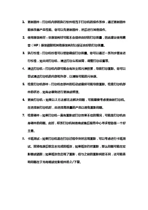 打印机重影的解决方法