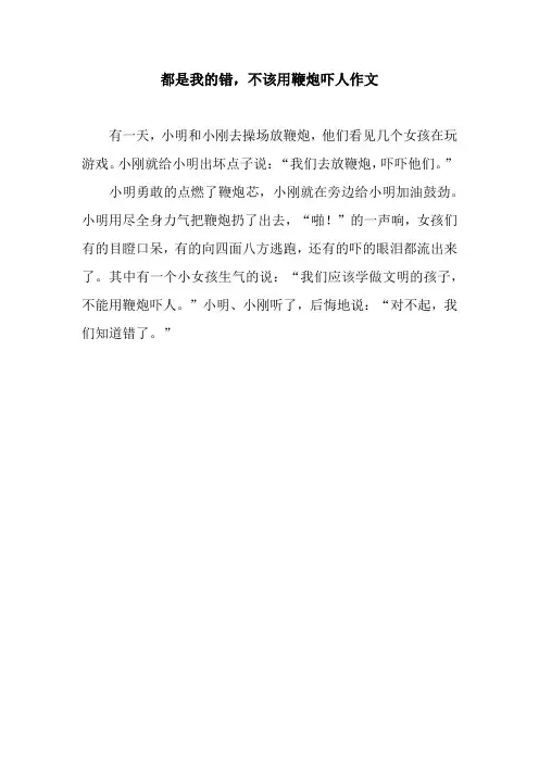 都是我的错,不该用鞭炮吓人作文