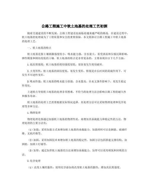 公路工程施工中软土地基的处理工艺初探