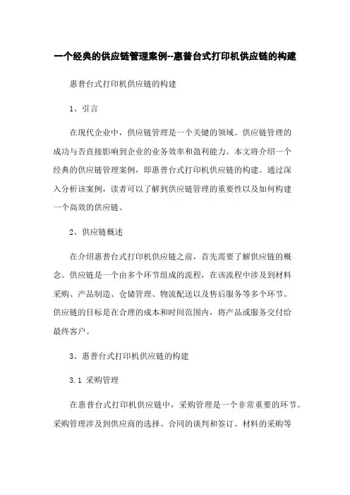 一个经典的供应链管理案例--惠普台式打印机供应链的构建