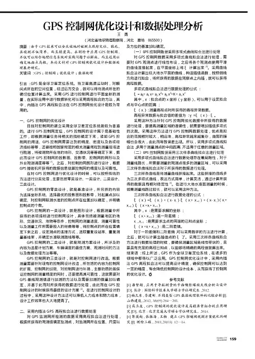 GPS控制网优化设计和数据处理分析