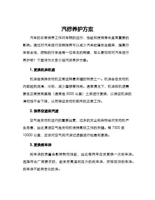 汽修养护方案