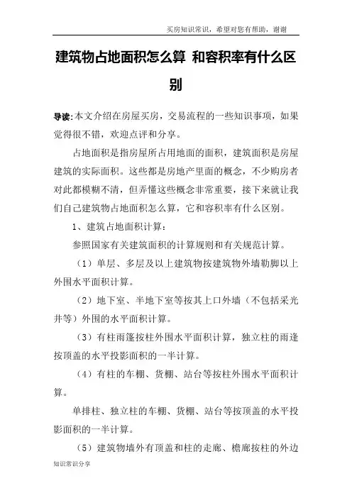 建筑物占地面积怎么算 和容积率有什么区别