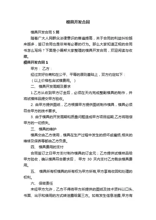 模具开发合同5篇