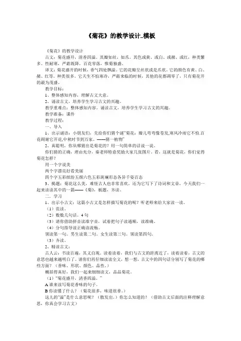 《菊花》的教学设计_模板