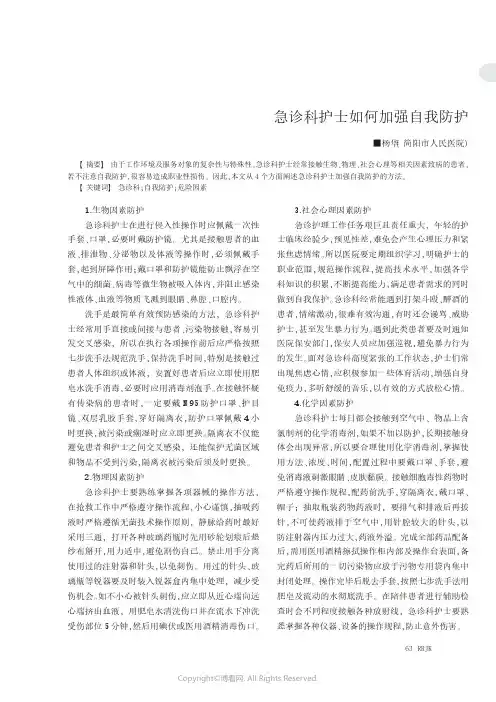 急诊科护士如何加强自我防护