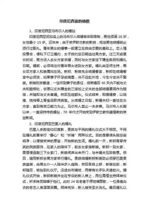 印度尼西亚的婚俗