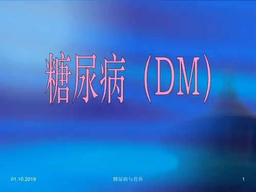 糖尿病的营养治疗23张22页PPT