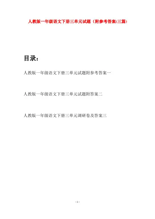 人教版一年级语文下册三单元试题附参考答案(三套)